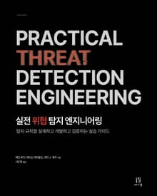 실전 위협 탐지 엔지니어링