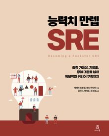 능력치 만렙 SRE