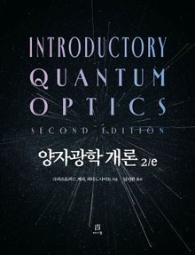 양자광학 개론 2/e
