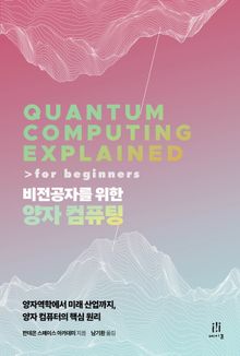 비전공자를 위한 양자 컴퓨팅