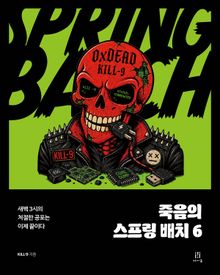 죽음의 스프링 배치 6