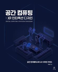 공간 컴퓨팅: XR 인터랙션 디자인