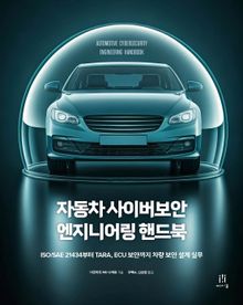 자동차 사이버보안 엔지니어링 핸드북
