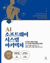 AI 소프트웨어 시스템 아키텍처 표지 이미지