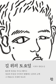 길 위의 토요일