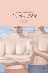 수수께끼 변주곡 표지 이미지