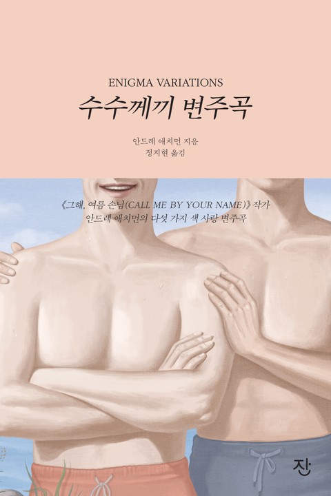 수수께끼 변주곡 표지 이미지