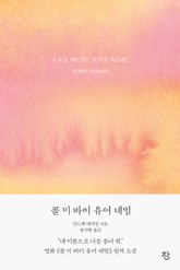 콜 미 바이 유어 네임 표지 이미지