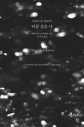 티끌 같은 나 표지 이미지