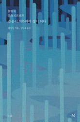 슬픔이 역류하여 강이 되다 표지 이미지