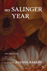 마이 샐린저 이어 표지 이미지