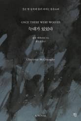 늑대가 있었다 표지 이미지