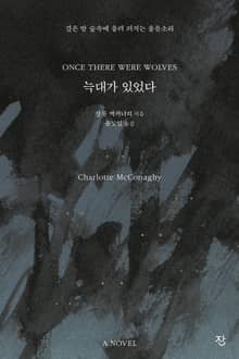 늑대가 있었다