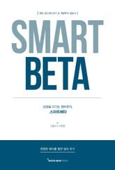 스마트베타 표지 이미지