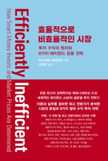 효율적으로 비효율적인 시장