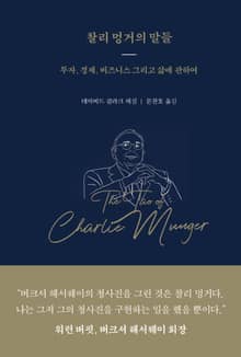 찰리 멍거의 말들