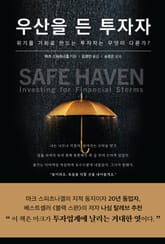 우산을 든 투자자 표지 이미지