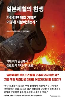 일본제철의 환생
