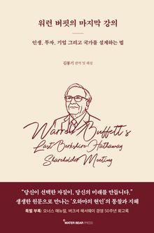 워런 버핏의 마지막 강의
