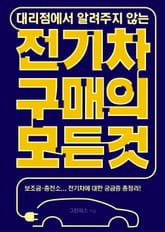 (대리점에서 알려주지 않는) 전기차 구매의 모든 것 표지 이미지