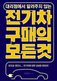 (대리점에서 알려주지 않는) 전기차 구매의 모든 것