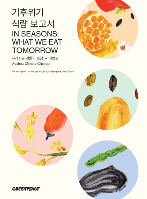 기후위기 식량 보고서: 사라지는 것들의 초상 — 식량편 표지 이미지