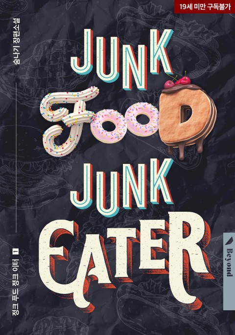 정크 푸드, 정크 이터(Junk Food, Junk Eater)