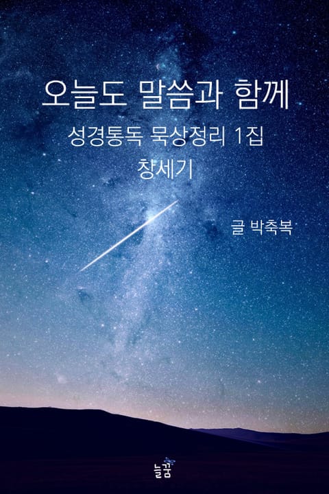 오늘도 말씀과 함께 : 성경통독 묵상정리 1집 창세기 표지 이미지