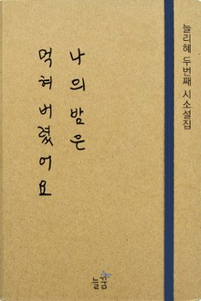 나의 밤은 먹혀버렸어요