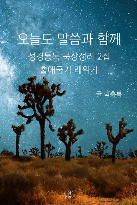 오늘도 말씀과 함께 : 성경통독 묵상정리 2집 출애굽기 레위기 표지 이미지