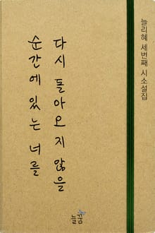다시 돌아오지 않을 순간에 있는 너를