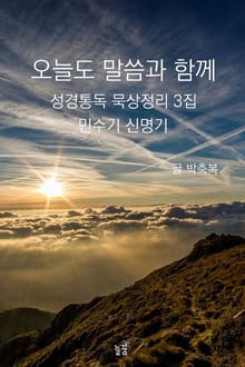 오늘도 말씀과 함께:성경통독 묵상정리 3집 민수기 신명기