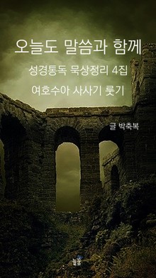 오늘도 말씀과 함께:성경통독 묵상정리 4집 여호수아 사사기 룻기