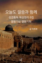 오늘도 말씀과 함께:성경통독 묵상정리 6집 열왕기상 열왕기하 표지 이미지