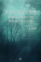 오늘도 말씀과 함께:성경통독 묵상정리 7집 역대상에서 에스더까지 표지 이미지