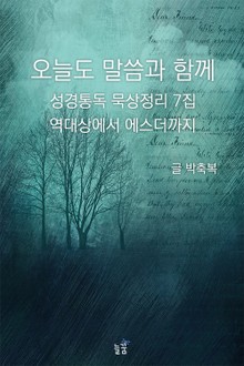 오늘도 말씀과 함께:성경통독 묵상정리 7집 역대상에서 에스더까지