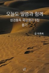 오늘도 말씀과 함께:성경통독 묵상정리 8집 욥기 표지 이미지
