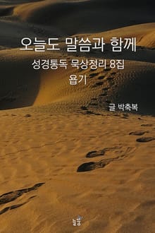 오늘도 말씀과 함께:성경통독 묵상정리 8집 욥기