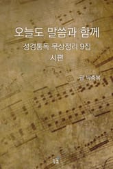 오늘도 말씀과 함께:성경통독 묵상정리 9집 시편 표지 이미지