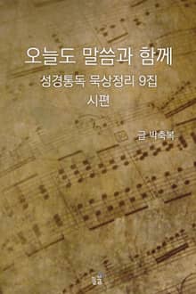 오늘도 말씀과 함께:성경통독 묵상정리 9집 시편