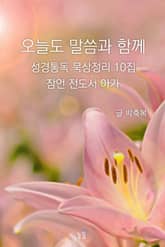 오늘도 말씀과 함께:성경통독 묵상정리 10집 잠언 전도서 아가 표지 이미지