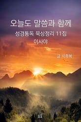 오늘도 말씀과 함께:성경통독 묵상정리 11집 이사야 표지 이미지