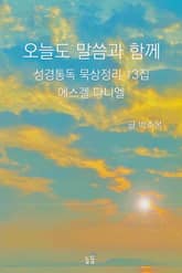 오늘도 말씀과 함께:성경통독 묵상정리 13집 에스겔 다니엘 표지 이미지
