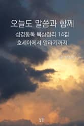오늘도 말씀과 함께:성경통독 묵상정리 14집 호세아에서 말라기까지 표지 이미지
