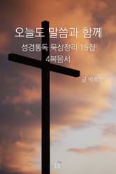 오늘도 말씀과 함께:성경통독 묵상정리 15집 4복음서 표지 이미지
