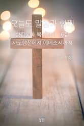 오늘도 말씀과 함께:성경통독 묵상정리 16집 사도행전에서 에베소서까지 표지 이미지