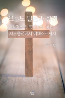오늘도 말씀과 함께:성경통독 묵상정리 16집 사도행전에서 에베소서까지