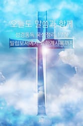 오늘도 말씀과 함께:성경통독 묵상정리 17집 빌립보서에서 요한계시록까지 표지 이미지