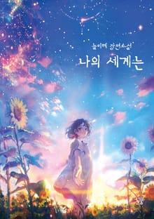 나의 세계는