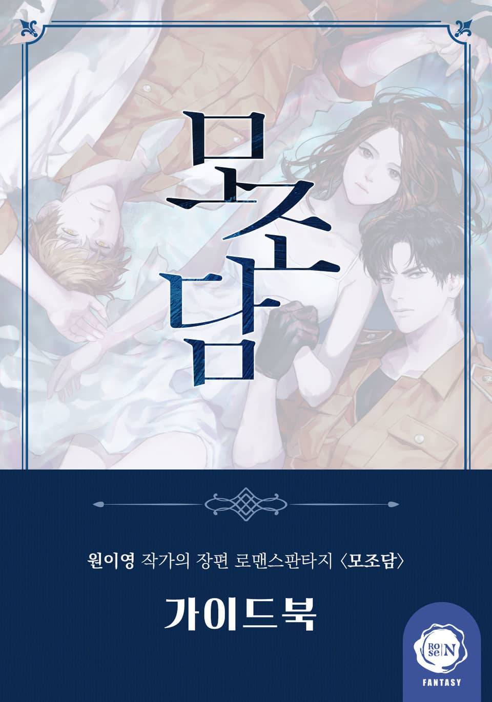 모조담 가이드북